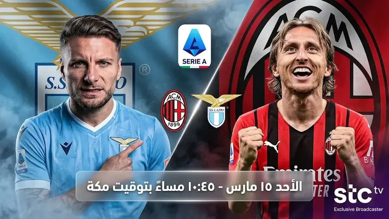 موعد مباراة لاتسيو وميلان في الجولة المقبلة من منافسات الدوري الإيطالي